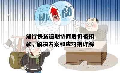 建行快贷逾期协商后仍被扣款，解决方案和应对措详解