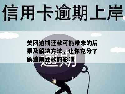 美团逾期还款可能带来的后果及解决方法，让你充分了解逾期还款的影响