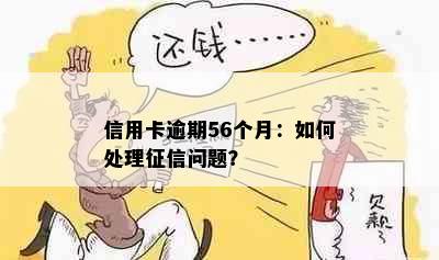 信用卡逾期56个月：如何处理征信问题？