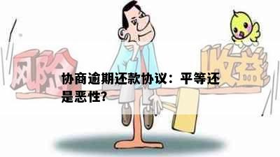 协商逾期还款协议：平等还是恶性？