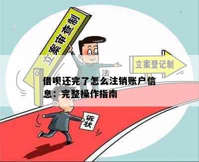 借呗还完了怎么注销账户信息：完整操作指南