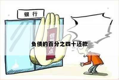 负债的百分之四十还款