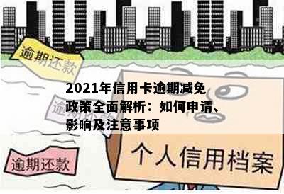 2021年信用卡逾期减免政策全面解析：如何申请、影响及注意事项