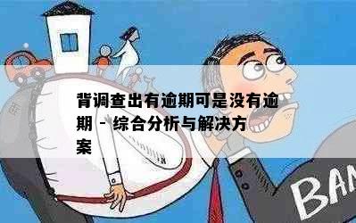 背调查出有逾期可是没有逾期 - 综合分析与解决方案