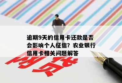 逾期9天的信用卡还款是否会影响个人征信？农业银行信用卡相关问题解答