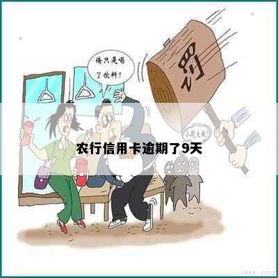 农行信用卡逾期了9天