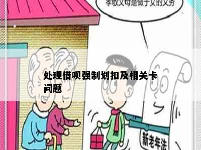 处理借呗强制划扣及相关卡问题