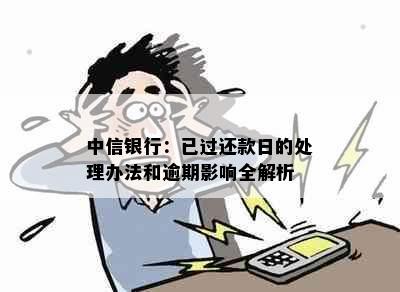 中信银行：已过还款日的处理办法和逾期影响全解析