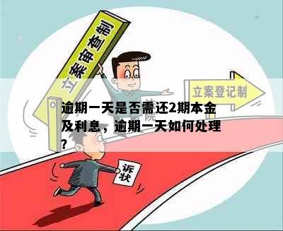 逾期一天是否需还2期本金及利息，逾期一天如何处理？