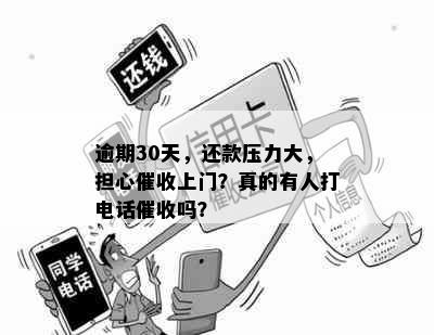 逾期30天，还款压力大，担心催收上门？真的有人打电话催收吗？