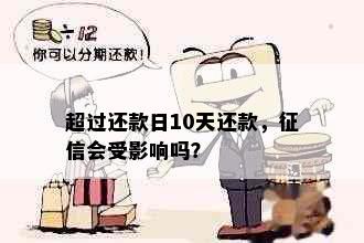 超过还款日10天还款，征信会受影响吗？