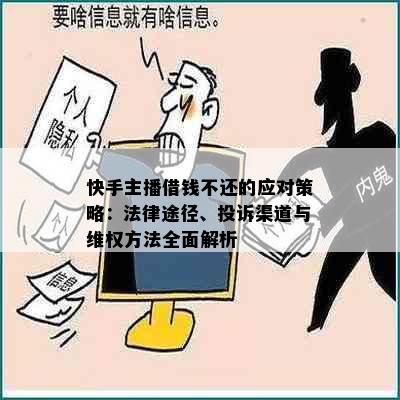 快手主播借钱不还的应对策略：法律途径、投诉渠道与维权方法全面解析