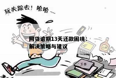 网贷逾期13天还款困境：解决策略与建议