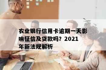 农业银行信用卡逾期一天影响征信及贷款吗？2021年新法规解析