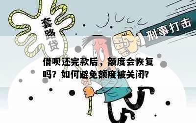 借呗还完款后，额度会恢复吗？如何避免额度被关闭？