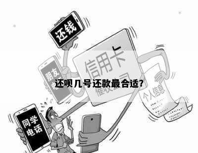 还呗几号还款最合适？