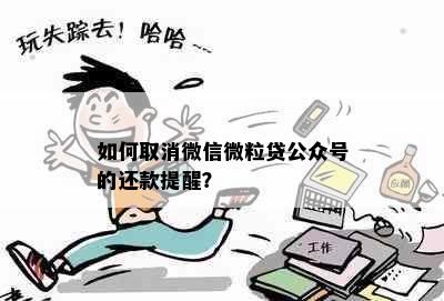 如何取消微信微粒贷公众号的还款提醒？