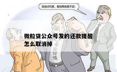 微粒贷公众号发的还款提醒怎么取消掉