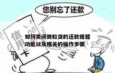 如何关闭微粒贷的还款提醒功能以及相关的操作步骤