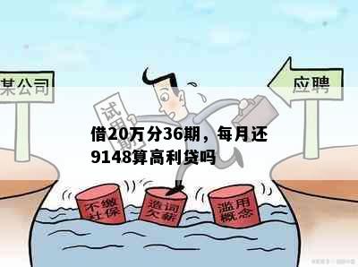 借20万分36期，每月还9148算高利贷吗