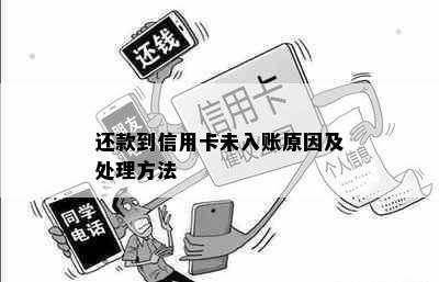 还款到信用卡未入账原因及处理方法