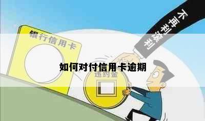 如何对付信用卡逾期