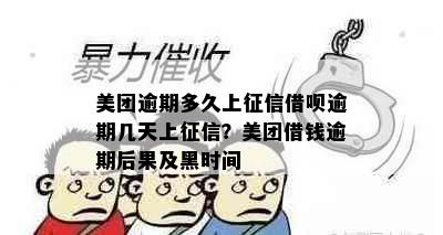 美团逾期多久上征信借呗逾期几天上征信？美团借钱逾期后果及黑时间