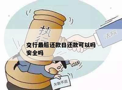 交行最后还款日还款可以吗安全吗