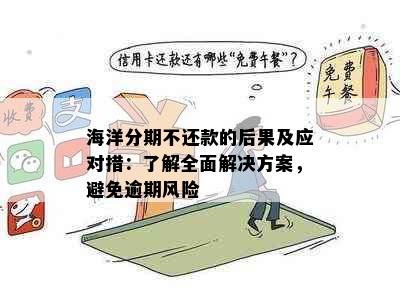 海洋分期不还款的后果及应对措：了解全面解决方案，避免逾期风险