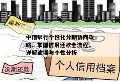 中信银行个性化分期协商攻略：掌握信用还款全流程，详解逾期与个性分析