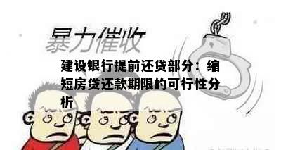 建设银行提前还贷部分：缩短房贷还款期限的可行性分析