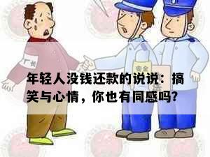 年轻人没钱还款的说说：搞笑与心情，你也有同感吗？