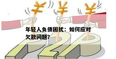 年轻人负债困扰：如何应对欠款问题？