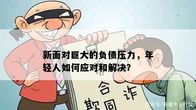 新面对巨大的负债压力，年轻人如何应对和解决？