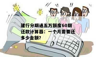 建行分期通五万额度60期还款计算器：一个月需要还多少金额？