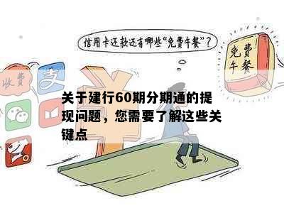 关于建行60期分期通的提现问题，您需要了解这些关键点