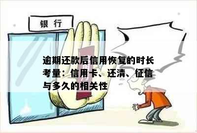 逾期还款后信用恢复的时长考量：信用卡、还清、征信与多久的相关性