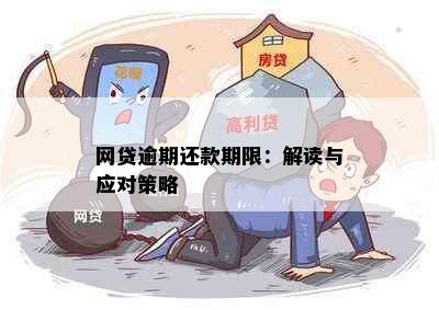 网贷逾期还款期限：解读与应对策略