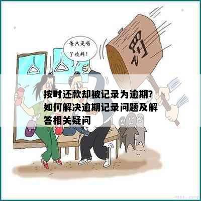 按时还款却被记录为逾期？如何解决逾期记录问题及解答相关疑问