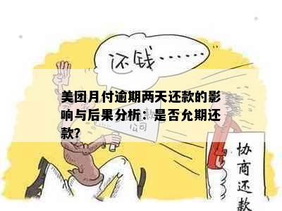 美团月付逾期两天还款的影响与后果分析：是否允期还款？