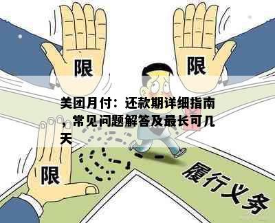 美团月付：还款期详细指南，常见问题解答及最长可几天