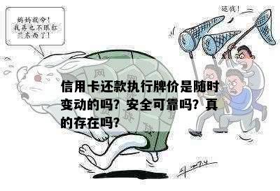 信用卡还款执行牌价是随时变动的吗？安全可靠吗？真的存在吗？