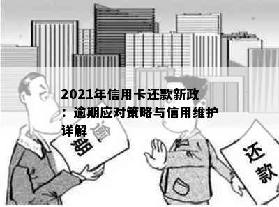 2021年信用卡还款新政：逾期应对策略与信用维护详解