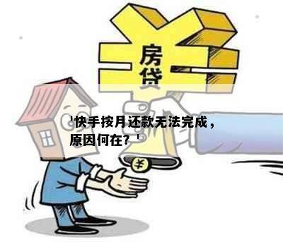 '快手按月还款无法完成，原因何在？'