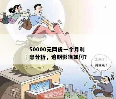 50000元网贷一个月利息分析，逾期影响如何？