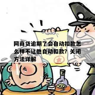 网商贷逾期了会自动扣款怎么样不让他自动扣款？关闭方法详解