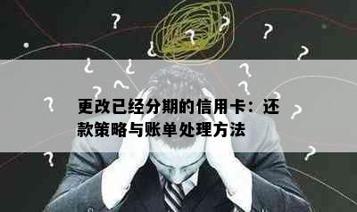 更改已经分期的信用卡：还款策略与账单处理方法