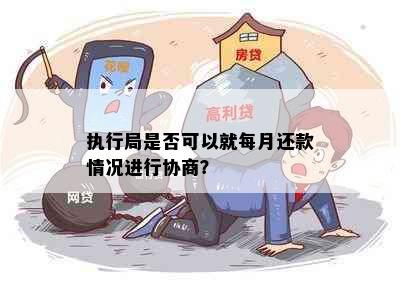 执行局是否可以就每月还款情况进行协商？