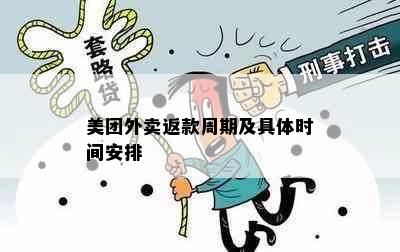 美团外卖返款周期及具体时间安排