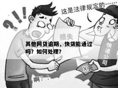 其他网贷逾期，快贷能通过吗？如何处理？